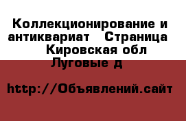  Коллекционирование и антиквариат - Страница 21 . Кировская обл.,Луговые д.